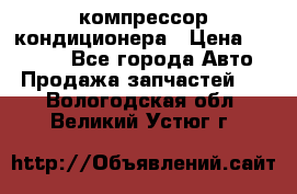 Ss170psv3 компрессор кондиционера › Цена ­ 15 000 - Все города Авто » Продажа запчастей   . Вологодская обл.,Великий Устюг г.